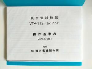 横河電機製作所　VTV‐112・Ji‐177-B　真空管試験器　操作基準表（チャート）・回路図　コピー版