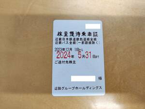 近鉄 株主優待乗車証 女性名義 2024年05月31日迄