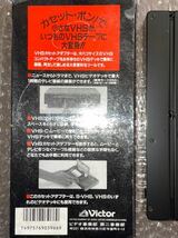 RBT1128d 未使用保管品 Victor カセットアダプター C-P6 BK 箱 取説有り ビクター VHS-C カセットテープからVHSテープの変換に 1円〜_画像4