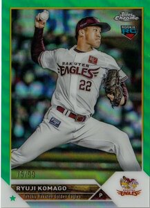 【85 小孫 竜二 東北楽天ゴールデンイーグルス Rookie】75/99 グリーンパラレル 2023 TOPPS NPB CHROME