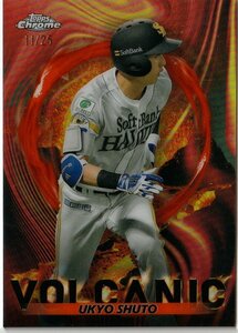 【Volcanic 4 周東佑京 福岡ソフトバンクホークス】11/25 オレンジパラレル 2023 TOPPS NPB CHROME