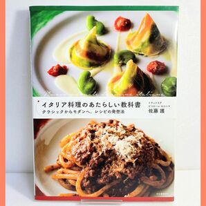 イタリア料理のあたらしい教科書 = Nuovo manuale di cuci…