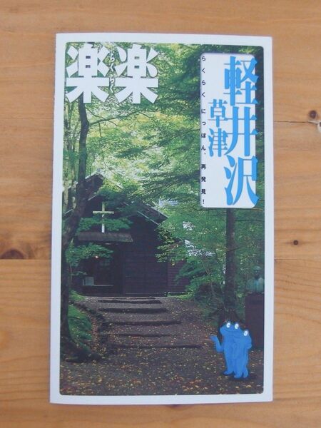 楽楽 「軽井沢・草津」 ガイドブック JTBパブリッシング/旅行 地図