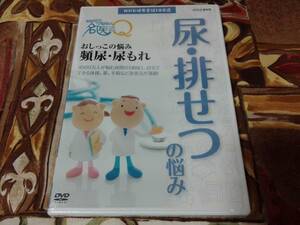 ◆DVD◆ NHKここが聞きたい名医にQ 健康長寿　尿・排せつの悩み　未使用品　=送料￥180=