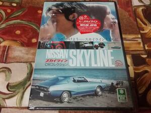 ◆DVD◆ 日産スカイライン CMコレクション　未使用品　=送料￥180=