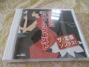 女のベスト・リクエスト　CD　北島三郎・黒澤明とロスプリモス・美川憲一・大月みやこ・笹みどり・小林旭・佳銀淑・五木ひろし・前川清