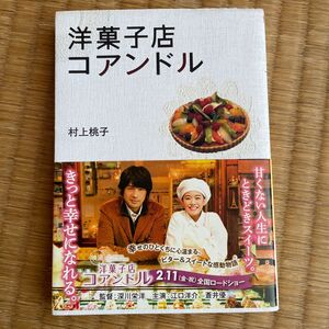 洋菓子店コアンドル （リンダブックス） 村上桃子／著