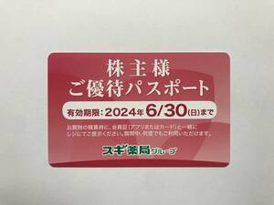 スギ薬局　株主優待パスポート　有効期限：2024年6月30日