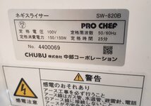 ★95358 プロシェフ PRO CHEF ネギスライサー SW-820B ’21年製 中古 ★_画像6