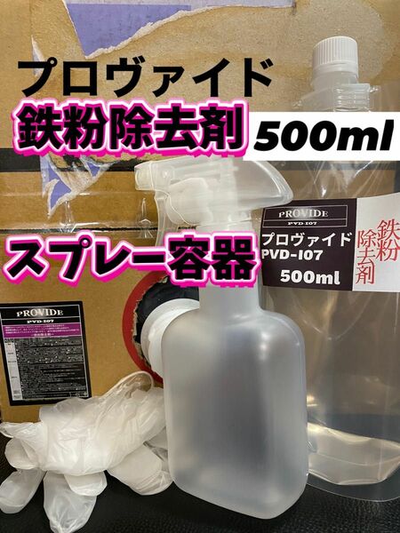 【プロヴァイド・PROVIDE】PVD-I07鉄粉除去剤 原液500ml◎付属品◎施工手順書