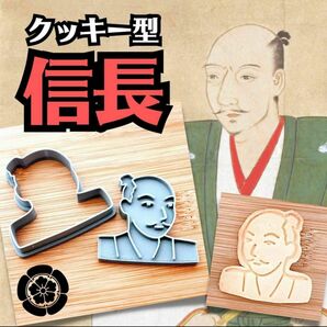 クッキー型　織田信長　武将　大名　英傑　本能寺　戦国時代　英傑　日本史　偉人　戦国武将