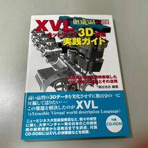  XVL ネットワーク 3D 規格実践 ガイド 高精度と軽量を同時実現したXML準拠3D規格とその活用 (OPENDESIGN BOOKS) ディスク付き 2002●6619_画像1