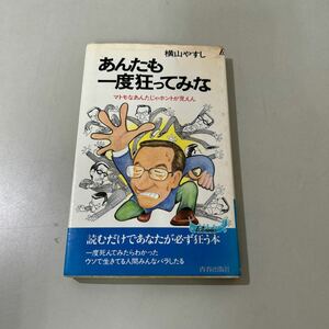 あんたも一度狂ってみな マトモなあんたじゃホントが見えん (プレイブックス) 新書 横山やすし 青春出版社 芸人 昭和59年●6628