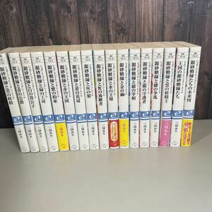 ●シュガーアップル フェアリーテイル 17冊セット●三川みり/角川 ビーンズ文庫/角川書店/ライトノベル/ラノベ/小説/まとめて★A2947-13