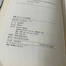 長鼻くんといううなぎの話 (世界の児童文学名作シリーズ) イオシーホフ 福井研介 講談社 昭和49年 古書 ●6655_画像6