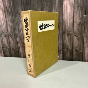 古書●世界は一つ 紫垣隆 (思想家) 世界はひとつ 昭和30年 日本新聞社 ●6659