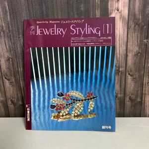 季刊 ジュエリースタイリング Jewelry Styling 創刊号 No.1 柏書店松原 1982年 一流デザイナーによる新作レンダリング 商品開発●6726