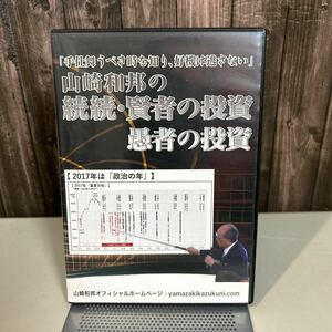 DVD●山崎和邦の続続・賢者の投資 愚者の投資 手仕舞うべき時を知り好機は逃さない 大学教授兼、現役投資家 株式投資セミナー●6730