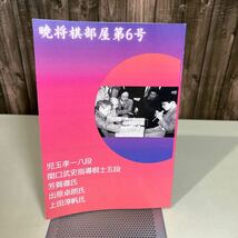 将棋●暁将棋部屋 第6号 児玉孝一(八段)　関口武志(五段)　芳賀徹 出原卓朗 植田淳帆 懸賞問題 将棋に魅せられた者たち●6732_画像1