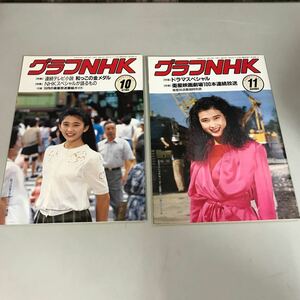 2冊セット●グラフNHK 1989年10月号 11月号 渡辺梓 連続テレビ小説 和つこの金メダル 安田成美 衛星映画劇場100本連続放送●6749