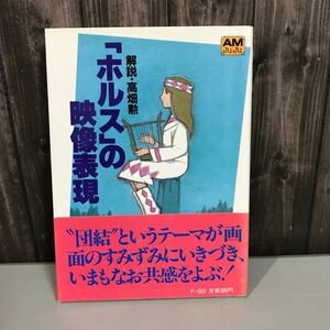 「 ホルス 」の映像表現 (アニメージュ文庫 F- 2) 高畑勲 1983年 初版 徳間書店 アニメ研究 監督 アニメ ジブリ アニメーション●6816