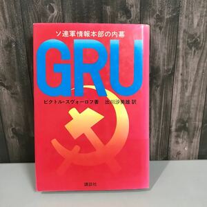 GRU ソ連軍情報本部の内幕 ビクトル・スヴォーロフ (著) 出川沙美雄 (翻訳) 講談社 昭和60年 1刷 入手困難 稀少本 ●6818