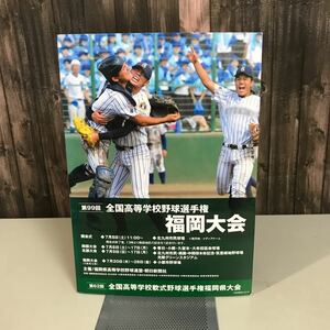 高校野球●全国高等学校野球選手権記念 福岡大会 第99回 2017 パンフレット プログラム 大会成績 高校別詳細 名鑑 野球連盟●6829