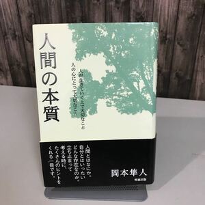 人間の本質 人の心にとって大切なこと 人が生きていく上で大切なこと 岡本隼人 (著) 明窓出版 平成16年 初版 現役カウンセラー●6831