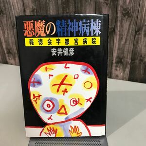 告発本●悪魔の精神病棟 報徳会宇都宮病院 安井健彦 (著) 三一書房 1986年 初版●虐待/死亡事件/暴行/傷害致死/ドキュメンタリー●6832