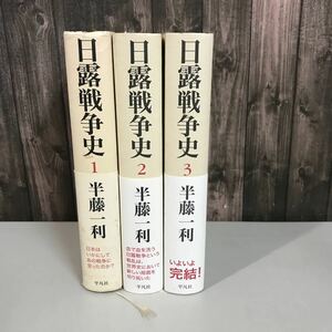 日露戦争史 全3巻 セット●半藤一利 平凡社 2012-14年 全巻初版 帯付 日本海海戦 講和条約 バルチック艦隊 ポーツマス講和条約●6832