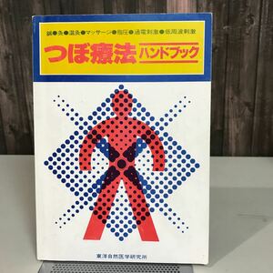つぼ療法 ハンドブック 鍼灸温灸 マッサージ 指圧 通電刺激 低周波刺激 東洋自然医学研究所 昭和53年3版発行 ●6833