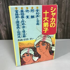 シャカの十大弟子 5冊セット 作画:ささきせい 舎利弗と目連/阿難/迦葉/羅羅と阿那律と優波離/富楼那と須菩提と迦旃延 ●A3173-12