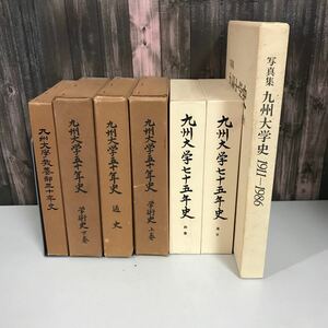 関連本 7冊 セット●大型本 / 九州大学五十年史 / 九州大学教養部三十年史 / 九州大学七十五年史 / 写真集 九州大学史 1911-1986●A3183-10