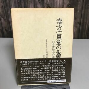 古書● 漢方一貫堂の世界 日本後世派の潮流 (1985年) 松本克彦 自然社 中医学 解毒証 一貫堂医学 東洋医学研究所 感冒 漢方●6910