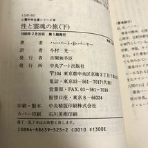 性と霊魂の旅 上下巻 2冊 セット●心霊科学名著シリーズ 1987年 H.B.パーヤー 今村光一 中央アート出版社 ケイシー哲学 ●6917_画像10