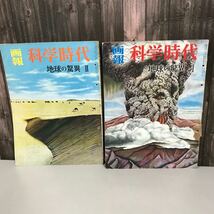 画報 科学時代 地球の驚異 2冊 セット●古書 国際文化情報社 昭和33年 現代科学研究所 極地の神秘 地球の構造 レトロ 当時物●A3204-8_画像1