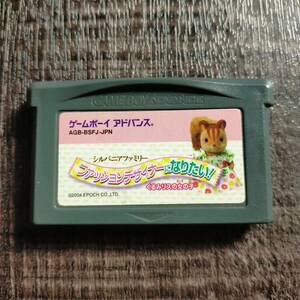 シルバニアファミリー ファッションデザイナーになりたい! くるみリスの女の子 ソフトのみ GBA ソフト カセット 動作確認◎ 11293