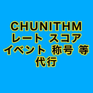 チュウニズム CHUNITHM レート スコア イベント 称号 等 代行