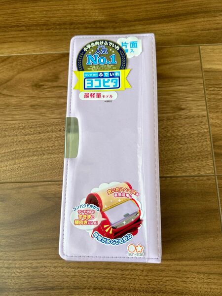 新品　筆箱　片面　最軽量モデル　よこピタ