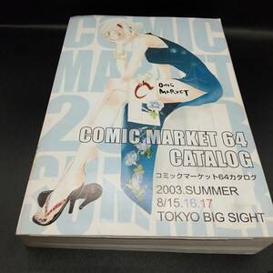 コミックマーケット64 カタログ 2003 Summer COMIC MARKET 64 CATALOGUE 