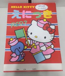 送料無料　レア　新品 未使用　昭和64年　レトロ　えにっき　ハローキティ　おてんきシール付　キティ　絵日記　サンリオ