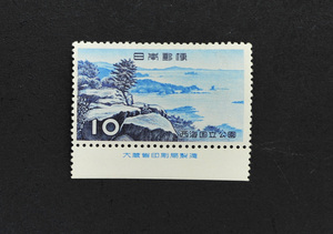 西海国立公園・九十九島・10円・1956年発行・銘版付き