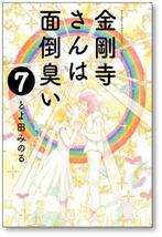 ■ 金剛寺さんは面倒臭い とよ田みのる [1-7巻 漫画全巻セット/完結]_画像8