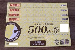 【最新】　壱番屋　CoCo壱番屋　株主優待　2000円分　有効期限2024年11月30日　