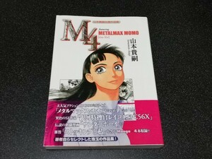 ■即決■美術出版社「山本貴嗣自選作品集　M4 featuring METALMAX MOMO」■