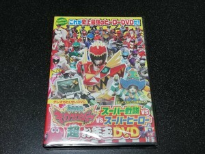 ■即決■新品 テレマガとくせいDVD「獣電戦隊キョウリュウジャーvsスーパー戦隊vsスーパーヒーロー 超お年玉DVD」■