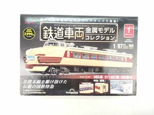 8 デアゴスティーニ 鉄道 車両 485系 クハ 481 形 100 番台 金属 モデル コレクション 第1号 DeAgostini◆国鉄 特急 雷鳥 模型 HO デアゴ