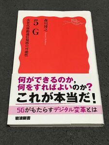 ５Ｇ　次世代移動通信規格の可能性 （岩波新書　新赤版　１８３１） 森川博之／著