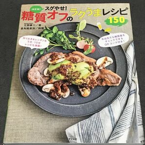 スグやせ！糖質オフのラクうまレシピ１５０　決定版！ 江部康二／著　金丸絵里加／料理