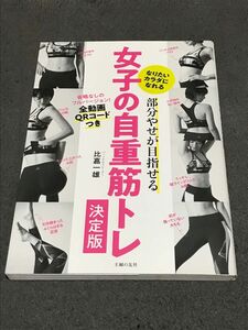 部分やせが目指せる女子の自重筋トレ決定版　なりたいカラダになれる （部分やせが目指せる） 比嘉一雄／著【全動画QRコードつき】